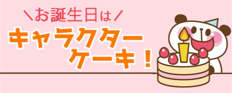 お誕生日はキャラクターケーキ！